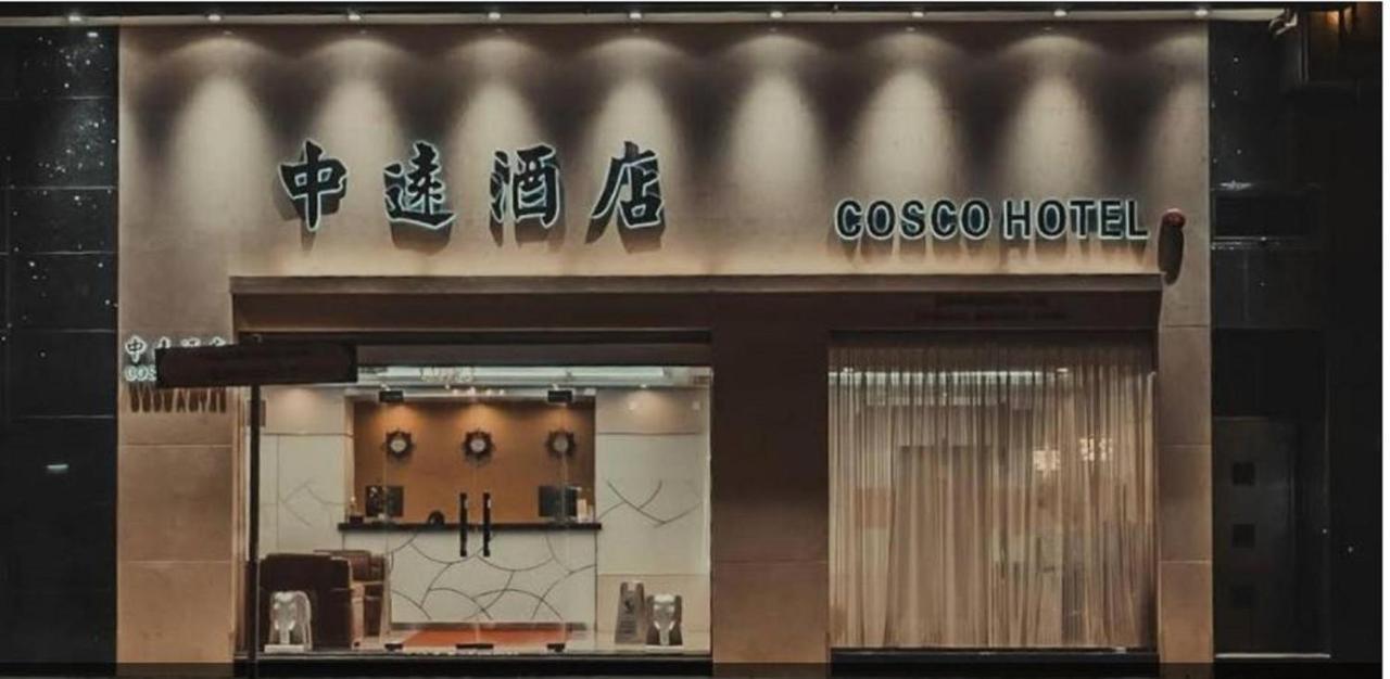 هونغ كونغ 中遠賓館cosco Inn المظهر الخارجي الصورة